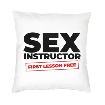 Наволочки для секс-инструктора, домашние Декоративные Роскошные подушки для дивана, квадратная наволочка